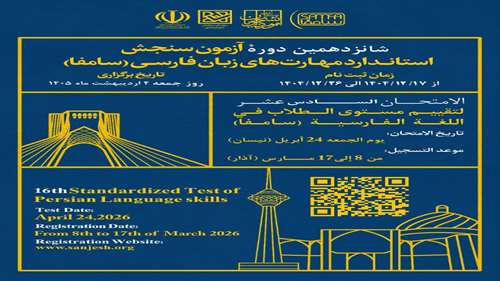  اطلاع رسانی به دانشگاه ها درباره برگزاری شانزدهمین دوره آزمون سامفا
